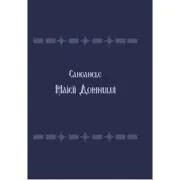 Canoanele Maicii Domnului de Sfantul Ioan Damaschinul