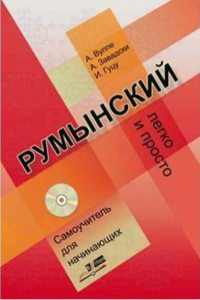 Limba romana fara profesor (vorbitori de rusa)   CD
