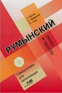 Limba romana fara profesor (vorbitori de rusa)   CD