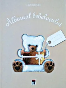 Albumul bebelusului de Larousse