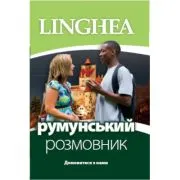 румунський розмовник/ Ghid de conversatie Ucrainean-Roman, editia 1 de Pavel