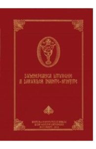 Dumnezeiasca Liturghie a Darurilor Inainte-Sfintite