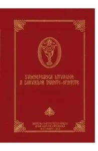 Dumnezeiasca Liturghie a Darurilor Inainte-Sfintite