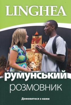 румунський розмовник / Ghid de conversaţie Ucrainean - Român (ed. 2022)