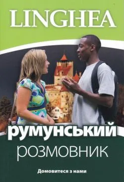 румунський розмовник / Ghid de conversaţie Ucrainean - Român (ed. 2022)