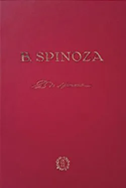 Filosofia lui Spinoza. Etica (Ediție anastatică a lucrării din 1930) de Baruch Spinoza