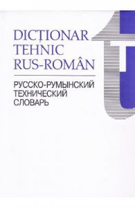 Dictionar tehnic rus-roman