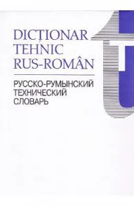Dictionar tehnic rus-roman