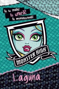 Monster High - Laguna