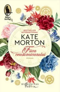 Fiica ceasornicarului de Kate Morton