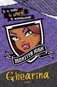 Monster High - Ghearina