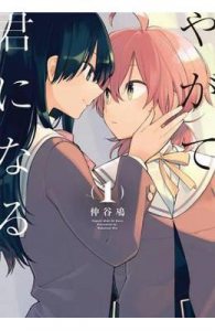 Bloom into You: Vol.1