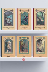 Pachet Lemony Snicket. O serie de evenimente nefericite (Vol. 1-6)