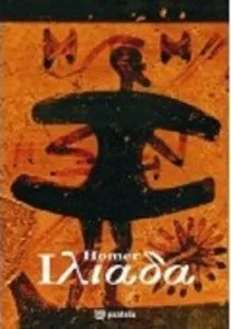 Iliada - repovestire de Catalin Popescu
