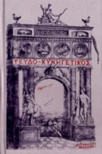 Fals tratat de vanatoare de Alexandru Odobescu