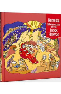 Nasterea Mantuitorului nostru Iisus Hristos