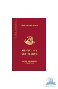Staretul meu Iosif Isihastul de Efrem Filotheitul