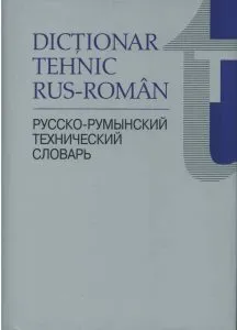 Dictionar tehnic rus-roman de Horia Zava