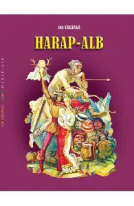 Harap-Alb de Ion Creanga