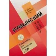 Limba romana fara profesor pentru incepatori. Usor si simplu pentru vorbitorii de limba rusa de Ana Vulpe