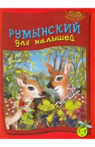 Limba romana pentru cei mici 5-8 ani (vorbitori de rusa) de Autor Anonim