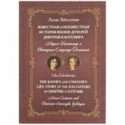 The known and unknown life story of the daughters of Dimitrie Cantemir: Maria Cantemir and Ekaterina-Smaragda Golitsyna