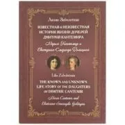 The known and unknown life story of the daughters of Dimitrie Cantemir: Maria Cantemir and Ekaterina-Smaragda Golitsyna de Lilia Zabolotnaia