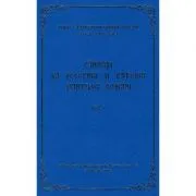 Cantari la Vecernia si Utrenia Sfintilor Romani, volumul 1 de Sebastian Barbu Bucur