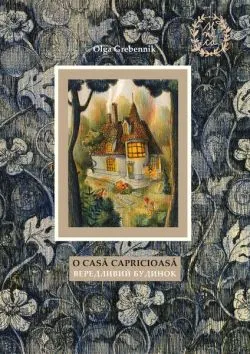 O casă capricioasă (Vol. 1) de Olga Grebennik