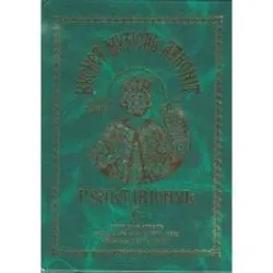 Buchet muzical athonit, volumul 6. Psaltirionul
