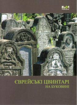 Cimitire evreieşti din Bucovina (în limba ucraineană)