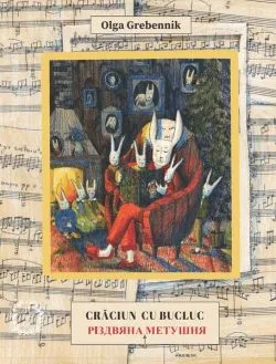 Crăciun cu bucluc (Vol. 3) de Olga Grebennik