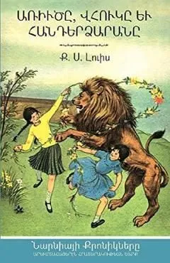 The Lion, the Witch and the Wardrobe de C. S. Lewis