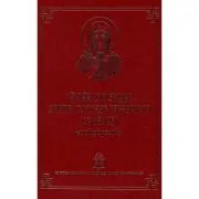 Cantari din Slujba Sfintei Cuvioase Parascheva de la Iasi. Antologie psaltica de Arhim. Clement Haralam