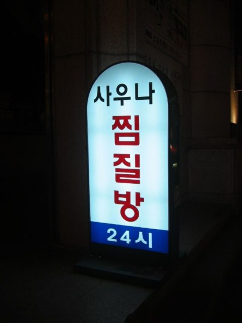 Korean Spa (Jjimjilbang) Experience
