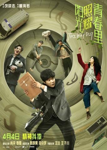 Movie: 阳光照耀青春里